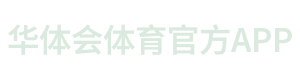 华体会体育官方APP